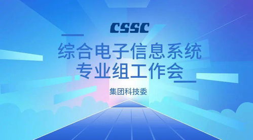 集團科技委綜合電子信息系統專業組工作會在我院成功召開，共謀信息技術咨詢服務新篇章